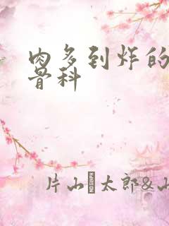 肉多到炸的年上骨科