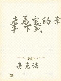 老马家的幸福往事 下载