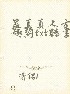 蛊真真人方源笔趣阁txt听书