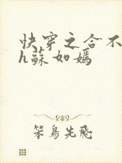 快穿之合不拢腿h苏如嫣