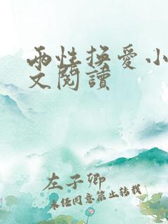 两性换爱小说全文阅读