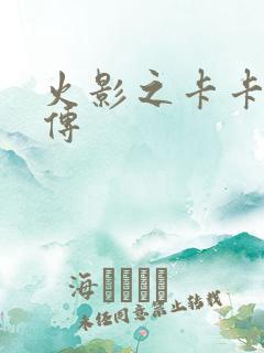 火影之卡卡西新传