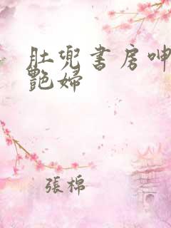 肚兜书房呻吟h艳妇