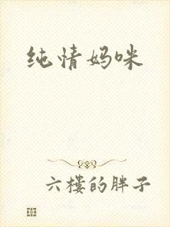 纯情妈咪