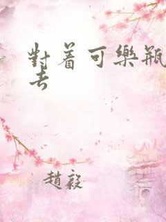 对着可乐瓶坐下去