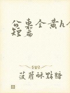 公车全黄h全肉短篇