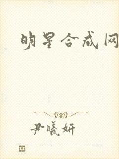 明星合成网盘