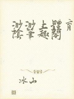 渺渺上体育课光阴笔趣阁