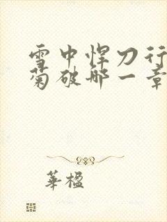 雪中悍刀行姜泥菊破哪一章