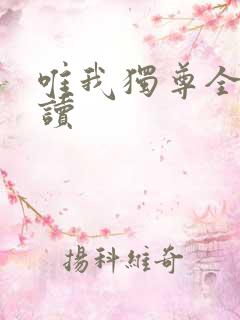 唯我独尊全文阅读