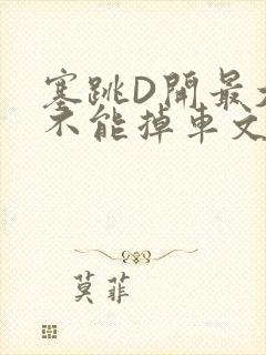 塞跳D开最大挡不能掉车文