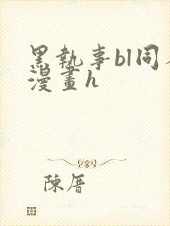 黑执事bl同人漫画h