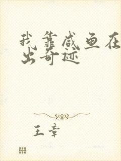 我靠咸鱼在虐文出奇迹