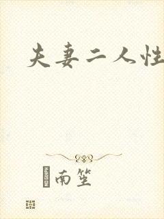 夫妻二人性世界