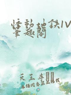 悸动地铁1V3笔趣阁