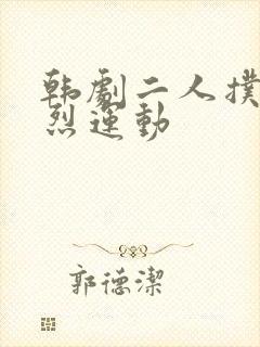 韩剧二人扑克剧烈运动