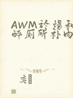 AWM于炀和祁醉厕所补肉