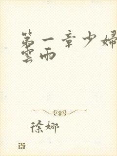 第一章少妇初尝云雨