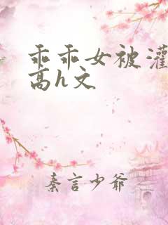 乖乖女被灌满精高h文