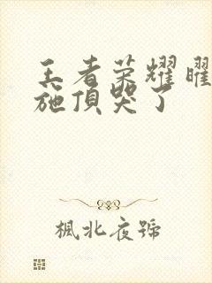 王者荣耀曜把西施顶哭了