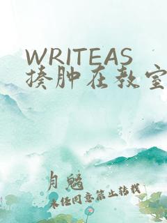 WRITEAS揍肿在教室