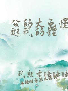 公的大龟慢慢挺进我的体