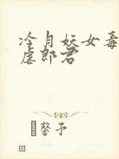 冷月妖女毒驯暴虐郎君