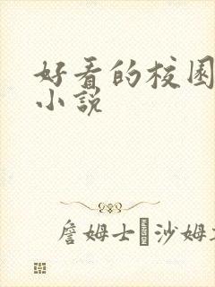 好看的校园黑道小说