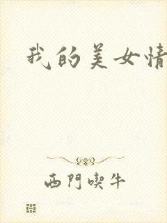 我的美女情劫