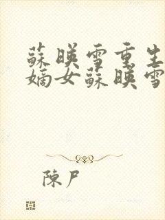 苏映雪重生侯府嫡女苏映雪苏雨柔