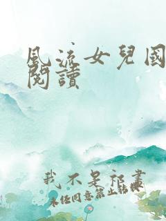 风流女儿国全文阅读