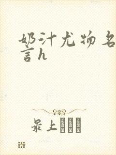 奶汁尤物名器古言h