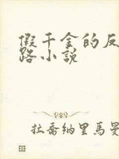 假千金的反杀之路小说