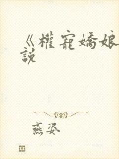 《权宠娇娘》小说