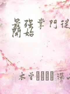 最强掌门从签到开始