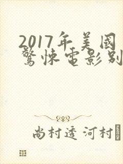 2017年美国惊悚电影别去地下室