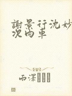 谢景行沈妙第一次肉车