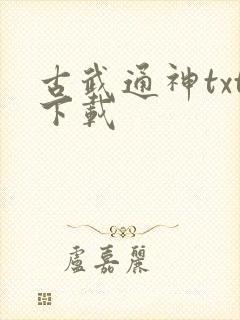 古武通神txt下载