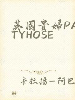 英国贵妇PANTYHOSE