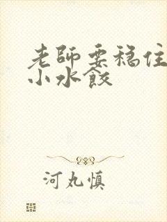 老师要稳住肉馅小水饺