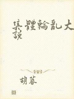 集体轮乱大全小说