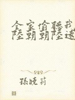 全家偷听我心声陆朝朝陆远泽小说