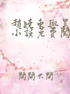 赵晓东与吴雪晴小说免费阅读