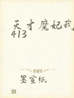 天才魔妃我要了413