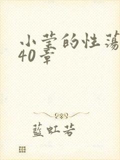 小莹的性荡生活40章