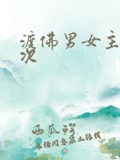 渡佛男女主第一次