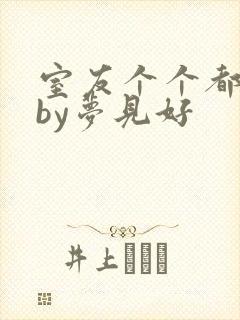 室友个个都是狼by梦见好