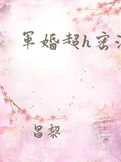 军婚超h密液