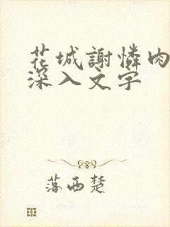 花城谢怜肉车长深入文字