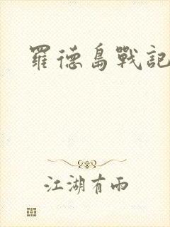 罗德岛战记小说